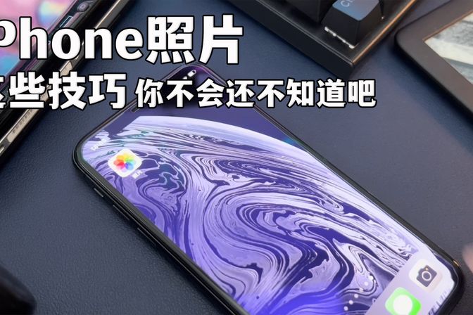 iPhone图片合成与编辑技巧(使用系统自带和第三方软件都行)