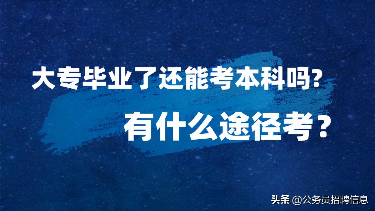 全日制大专毕业还能参加高考吗-（大专毕业还能参加高考吗）