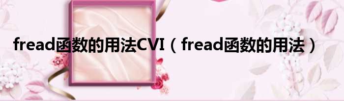 fread函数的用法CVI（fread函数的用法）