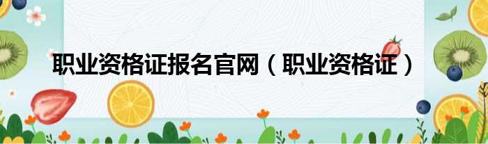 职业资格证报名官网（职业资格证）