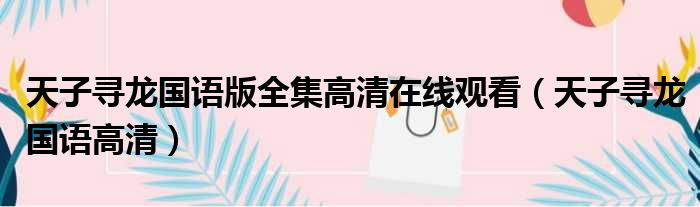 天子寻龙国语版全集高清在线观看（天子寻龙国语高清）