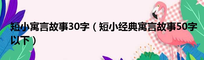 短小寓言故事30字（短小经典寓言故事50字以下）