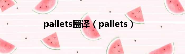 pallets翻译（pallets）