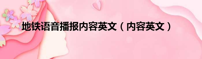 地铁语音播报内容英文（内容英文）