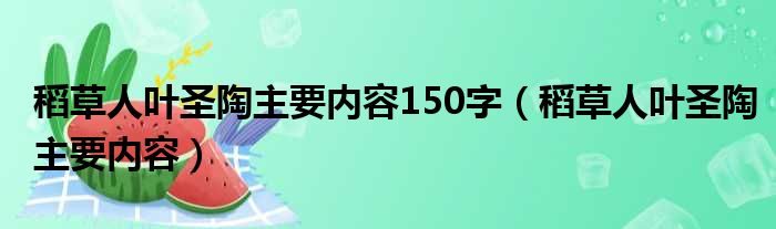 稻草人叶圣陶主要内容150字（稻草人叶圣陶主要内容）