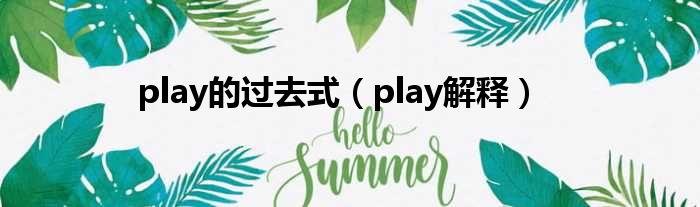 play的过去式（play解释）