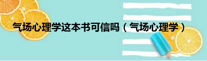 气场心理学这本书可信吗（气场心理学）