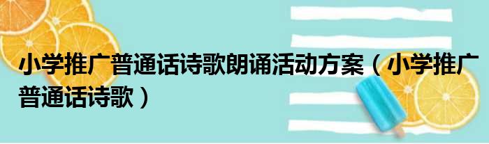 小学推广普通话诗歌朗诵活动方案（小学推广普通话诗歌）