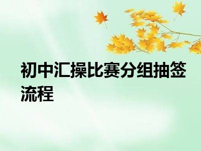 初中汇操比赛分组抽签流程