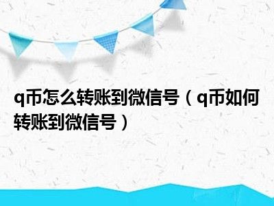 q币怎么转账到微信号（q币如何转账到微信号）