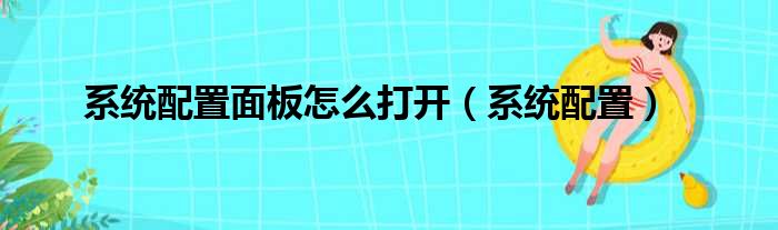 系统配置面板怎么打开（系统配置）