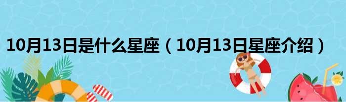 10月13日是什么星座（10月13日星座介绍）