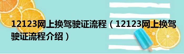 12123网上换驾驶证流程（12123网上换驾驶证流程介绍）