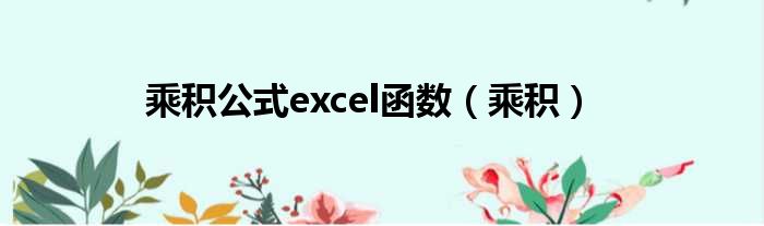 乘积公式excel函数（乘积）