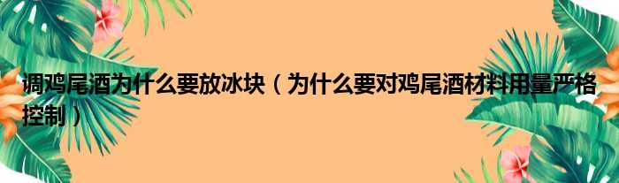 调鸡尾酒为什么要放冰块（为什么要对鸡尾酒材料用量严格控制）