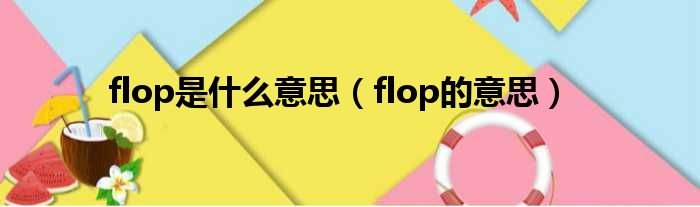 flop是什么意思（flop的意思）