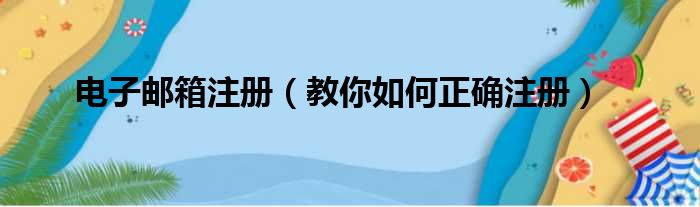 电子邮箱注册（教你如何正确注册）