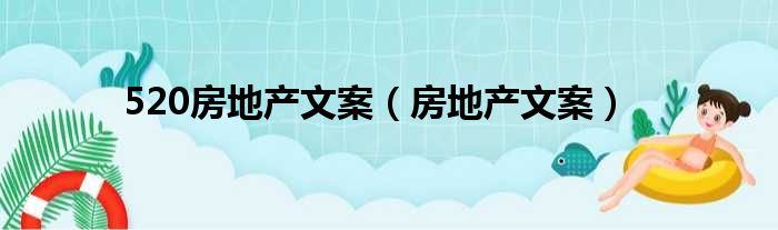 520房地产文案（房地产文案）