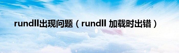  rundll出现问题（rundll 加载时出错）