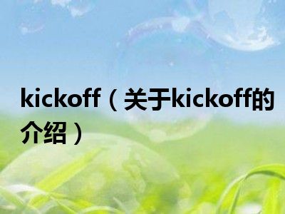 kickoff（关于kickoff的介绍）