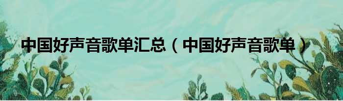 中国好声音歌单汇总（中国好声音歌单）