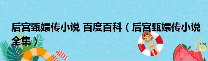 后宫甄嬛传小说 百度百科（后宫甄嬛传小说全集）