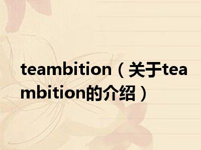 teambition（关于teambition的介绍）