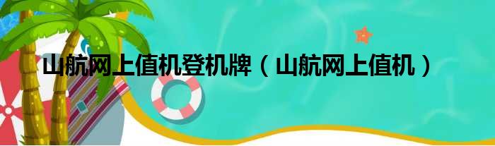 山航网上值机登机牌（山航网上值机）