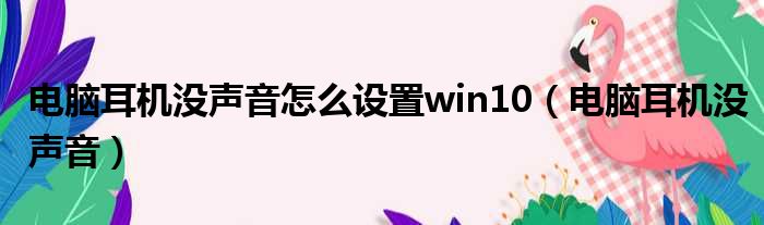 电脑耳机没声音怎么设置win10（电脑耳机没声音）