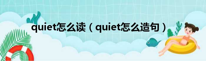 quiet怎么读（quiet怎么造句）