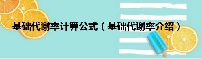 基础代谢率计算公式（基础代谢率介绍）