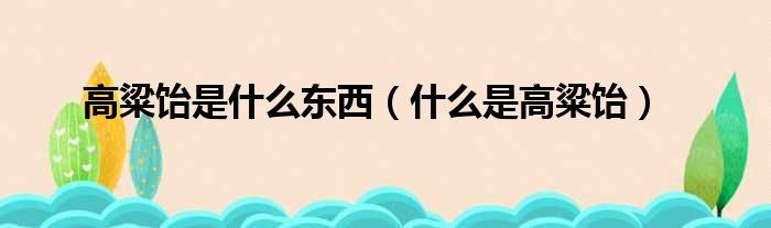 高粱饴是什么东西（什么是高粱饴）