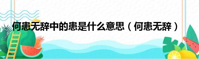 何患无辞中的患是什么意思（何患无辞）