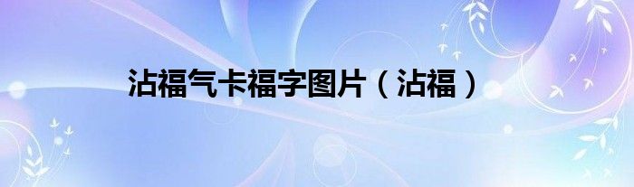  沾福气卡福字图片（沾福）