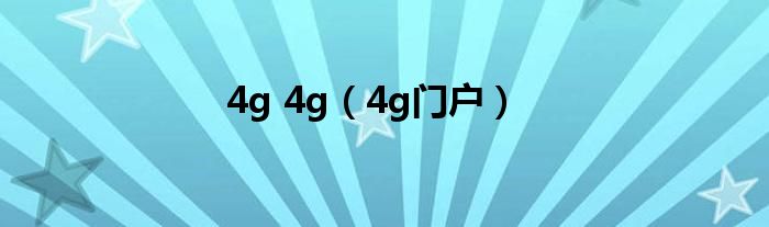  4g 4g（4g门户）