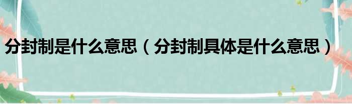 分封制是什么意思（分封制具体是什么意思）