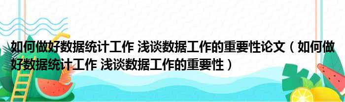 如何做好数据统计工作 浅谈数据工作的重要性论文（如何做好数据统计工作 浅谈数据工作的重要性）