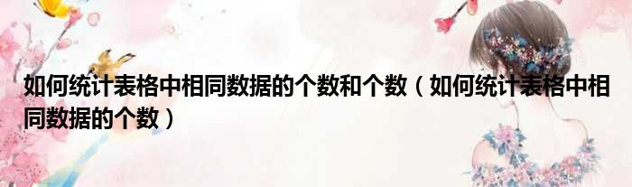 如何统计表格中相同数据的个数和个数（如何统计表格中相同数据的个数）