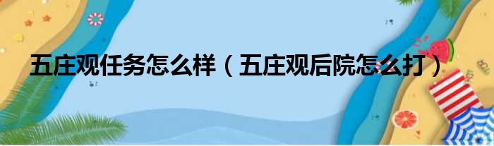 五庄观任务怎么样（五庄观后院怎么打）