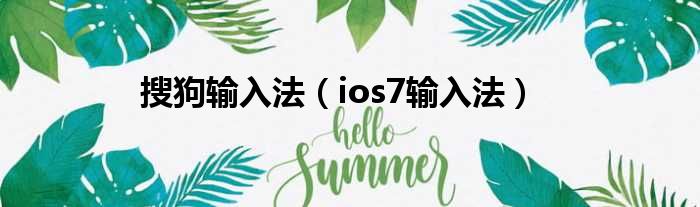 搜狗输入法（ios7输入法）