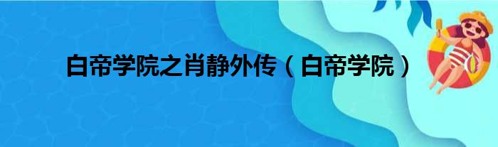 白帝学院之肖静外传（白帝学院）