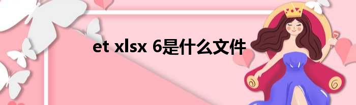 et xlsx 6是什么文件