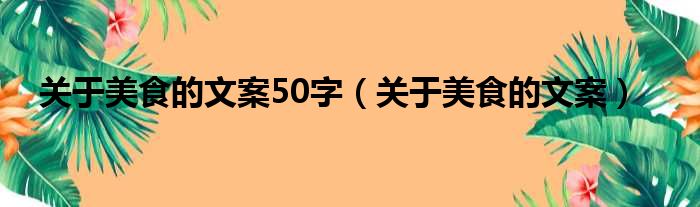 关于美食的文案50字（关于美食的文案）