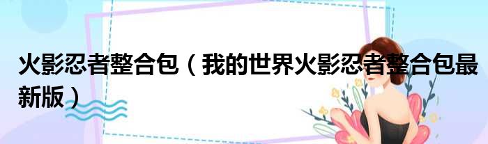 火影忍者整合包（我的世界火影忍者整合包最新版）