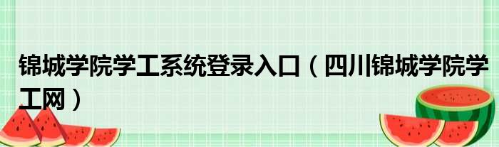 锦城学院学工系统登录入口（四川锦城学院学工网）