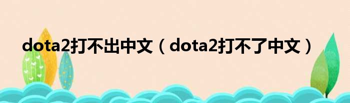 dota2打不出中文（dota2打不了中文）