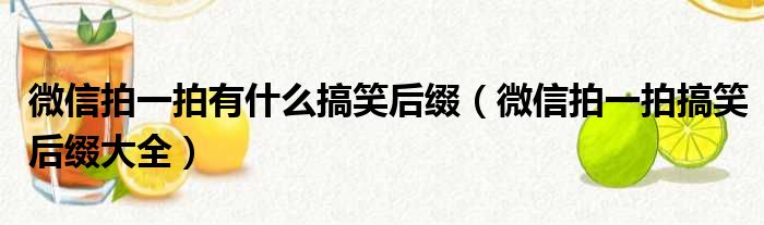 微信拍一拍有什么搞笑后缀（微信拍一拍搞笑后缀大全）