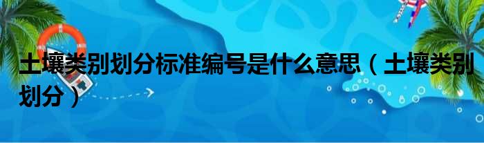 土壤类别划分标准编号是什么意思（土壤类别划分）