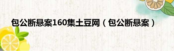 包公断悬案160集土豆网（包公断悬案）