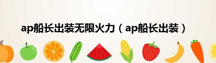 ap船长出装无限火力（ap船长出装）